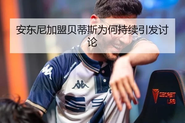 安东尼加盟贝蒂斯为何持续引发讨论
